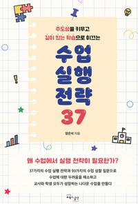  수업 실행 전략 37