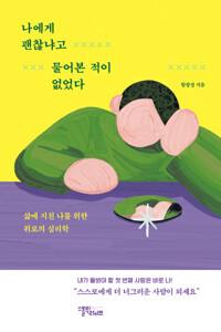  나에게 괜찮냐고 물어본 적이 없었다