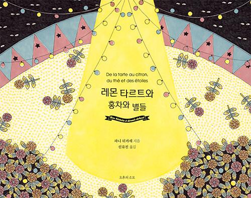  레몬 타르트와 홍차와 별들