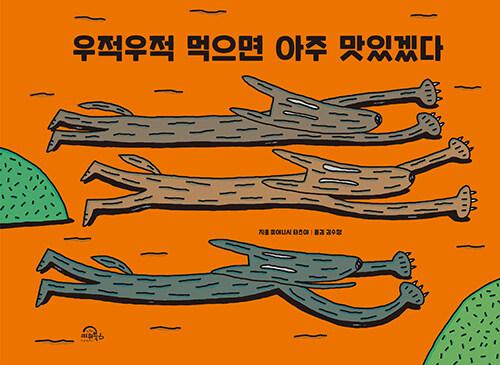  우적우적 먹으면 아주 맛있겠다