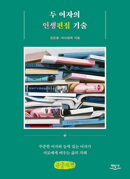  [큰글자책] 두 여자의 인생편집 기술