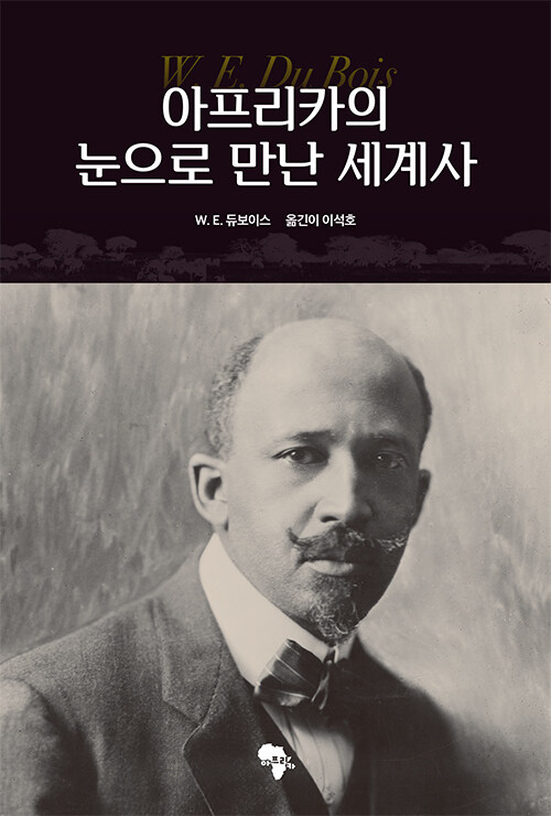 아프리카의 눈으로 만난 세계사