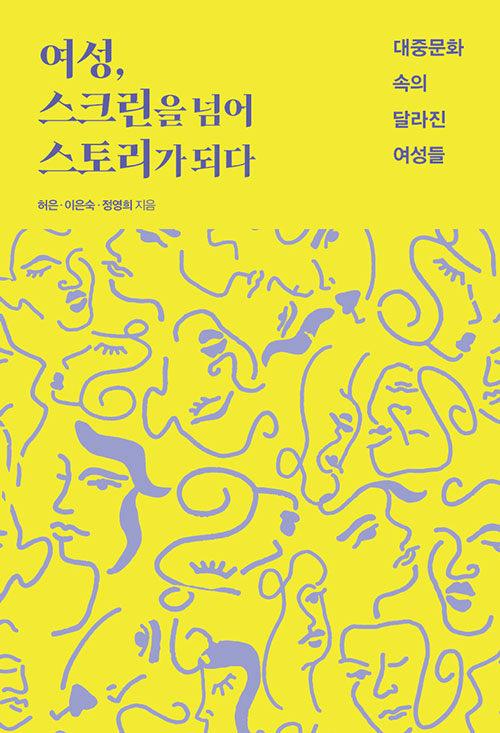  여성, 스크린을 넘어 스토리가 되다
