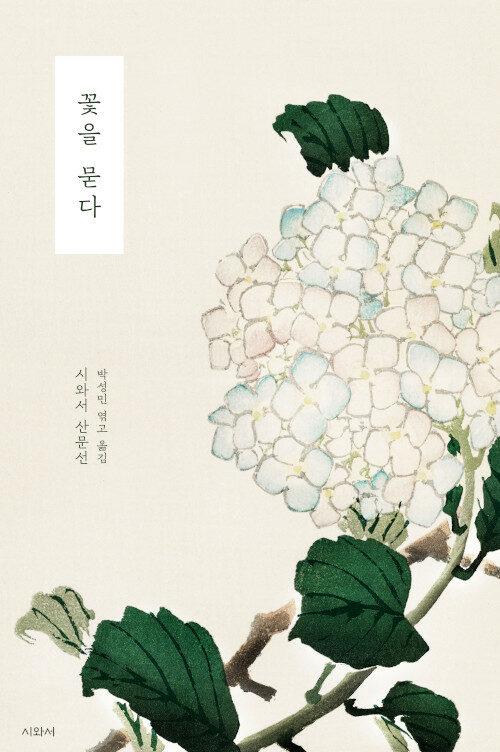  꽃을 묻다