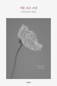  시를 쓰는 소년