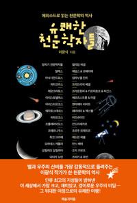  유쾌한 천문학자들