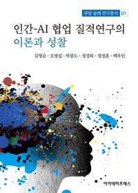  인간-AI 협업 질적연구의 이론과 성찰