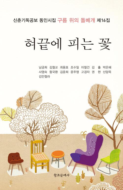  신춘기독공보 동인시집 제16집 : 혀끝에 피는 꽃