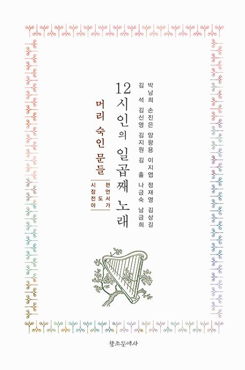  12시인의 일곱째 노래