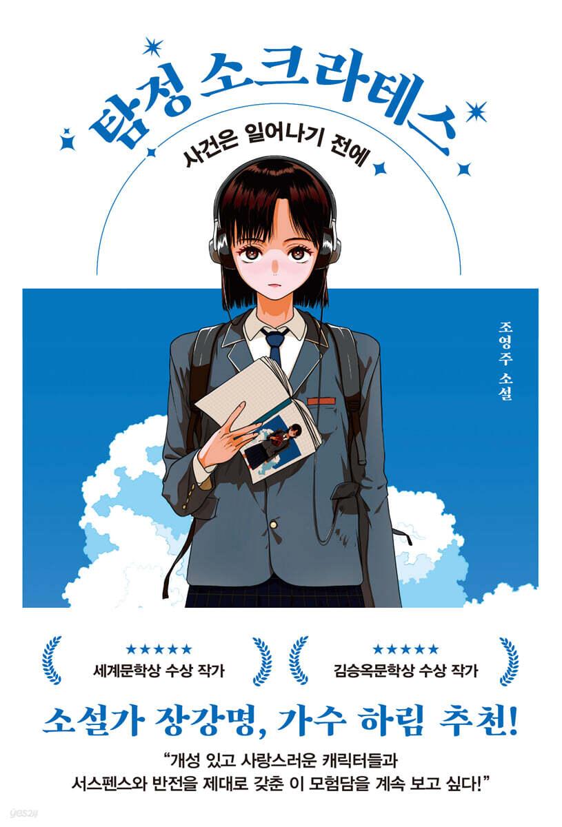  탐정 소크라테스