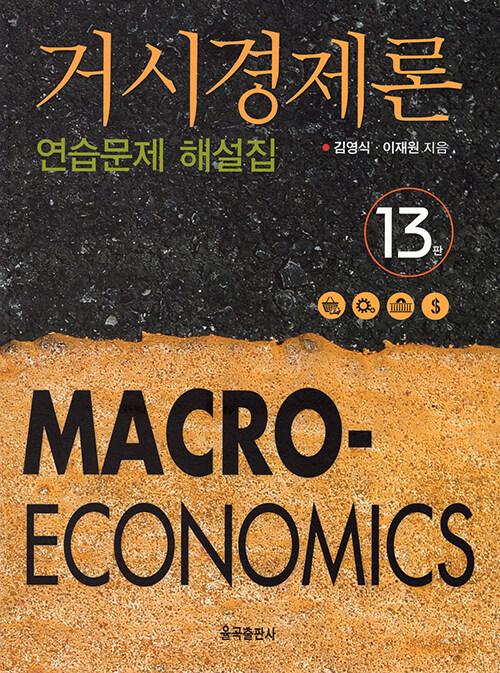  거시경제론 연습문제 해설집