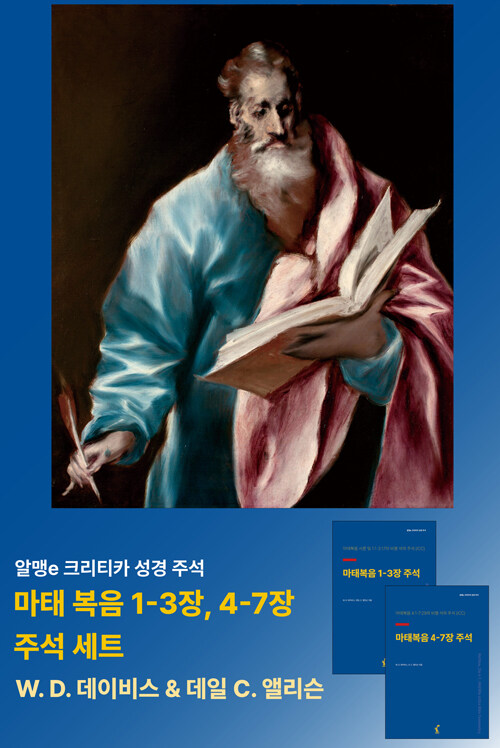  마태복음 1-3장 + 4-7장 주석 세트 - 전2권