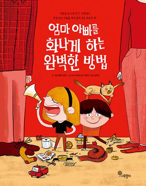  엄마 아빠를 화나게 하는 완벽한 방법