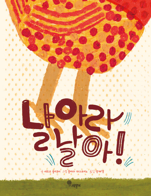  날아라 날아!