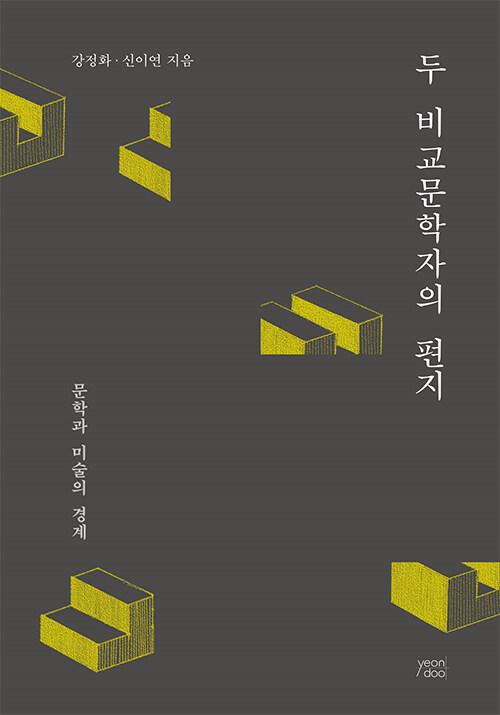  두 비교문학자의 편지