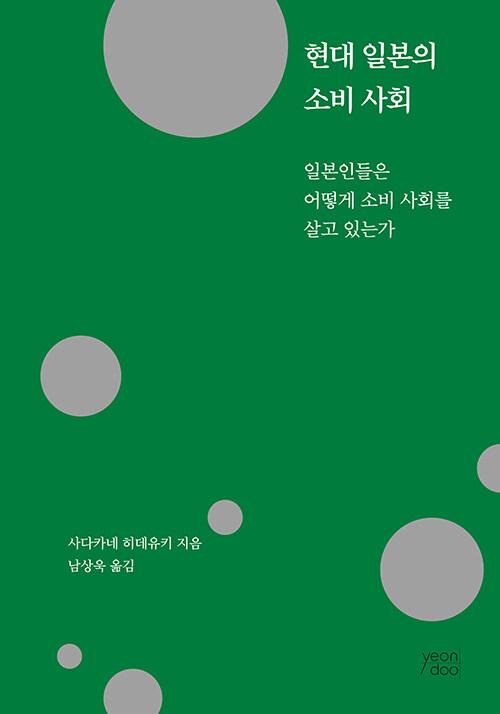  현대 일본의 소비 사회