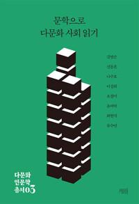  문학으로 다문화 사회 읽기