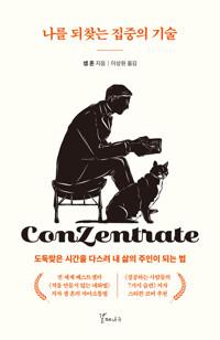  나를 되찾는 집중의 기술