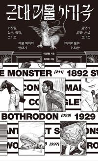  근대 괴물 사기극 (저자 친필 사인 수록)
