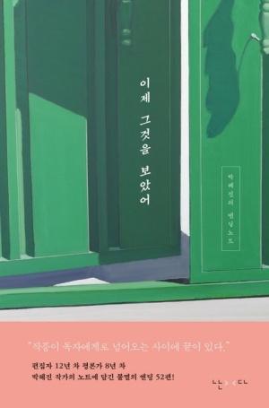  이제 그것을 보았어