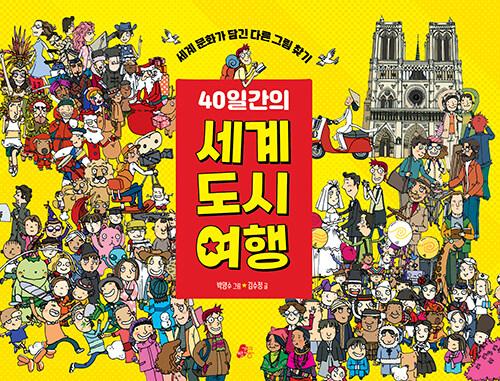  40일간의 세계 도시 여행