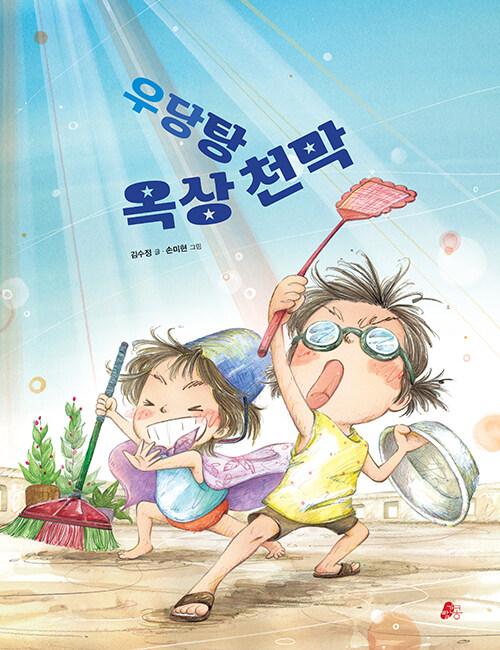  우당탕 옥상 천막