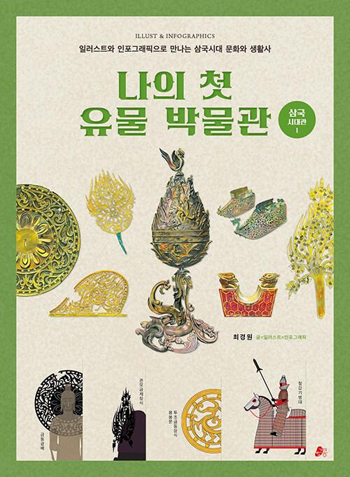  나의 첫 유물 박물관 : 삼국시대관 1