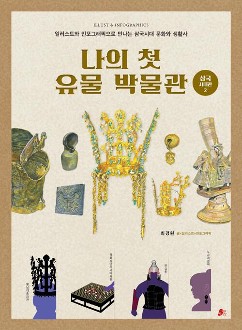  나의 첫 유물 박물관 : 삼국시대관 2