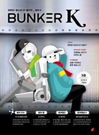  벙커 K Bunker K 2024.겨울 : 3호