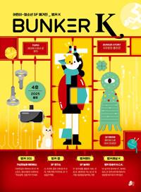  벙커 K Bunker K 2025.봄 : 4호