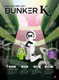  벙커 K Bunker K 2025.여름 : 5호
