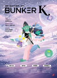  벙커 K Bunker K 2025.겨울 : 7호