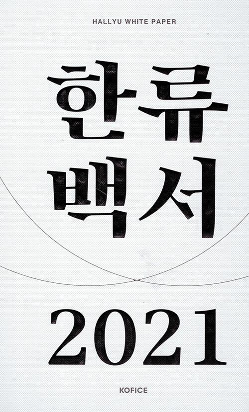  2021 한류백서