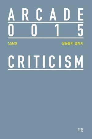  질문들의 곁에서