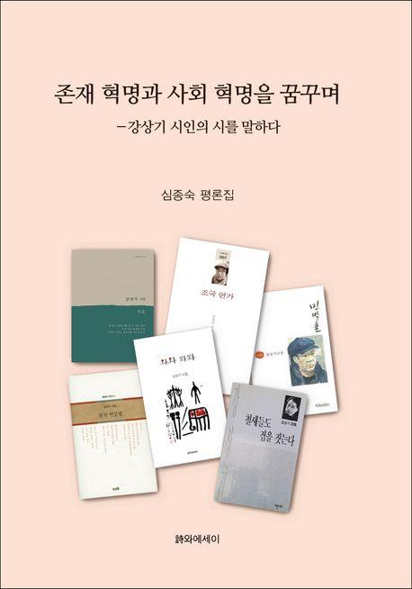 존재 혁명과 사회 혁명을 꿈꾸며