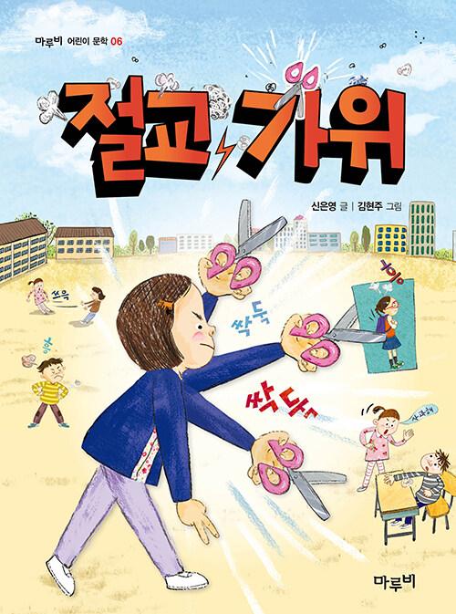  절교 가위