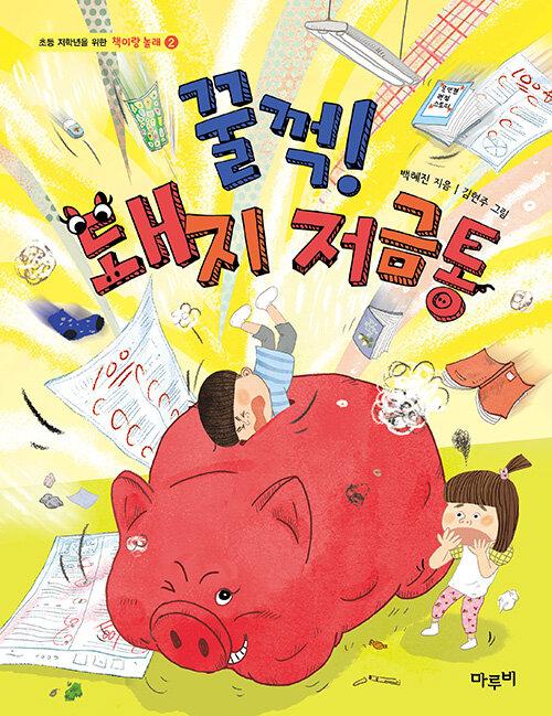  꿀꺽! 돼지 저금통