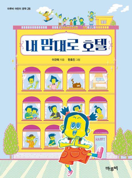  내 맘대로 호텔