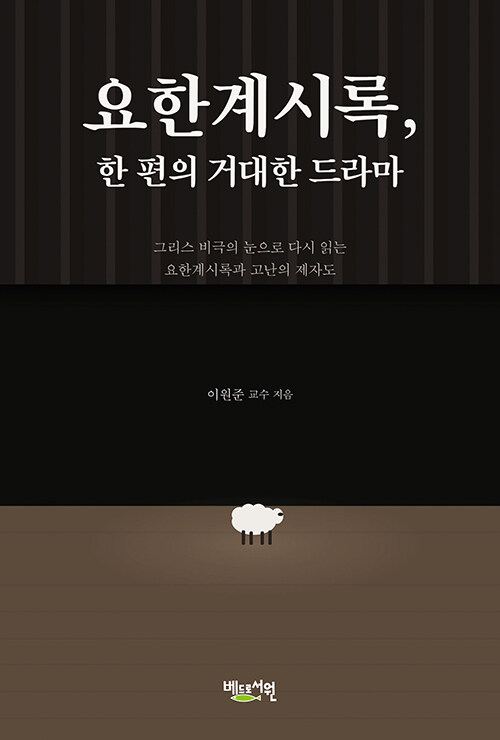 요한계시록, 한 편의 거대한 드라마 - 그리스 비극의 눈으로 다시 읽는 요한계시록과 고난의 제자도