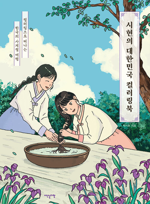 시현의 대한민국 컬러링북