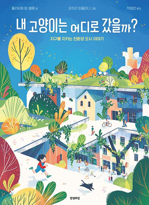  내 고양이는 어디로 갔을까?