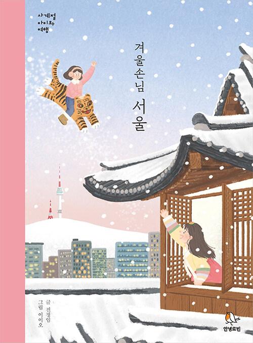  겨울손님 서울