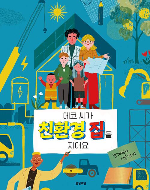  에코 씨가 친환경 집을 지어요