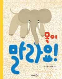  목이 말라요!