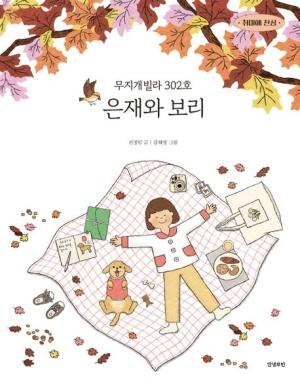  무지개빌라 302호 은재와 보리