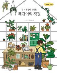  무지개빌라 102호 해찬이의 정원