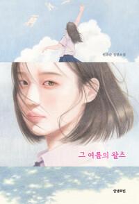  그 여름의 왈츠