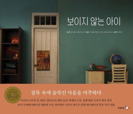  보이지 않는 아이