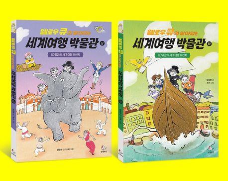  옐로우 큐의 살아있는 세계여행 박물관 상·하 세트 - 전2권