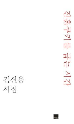  진흙쿠키를 굽는 시간